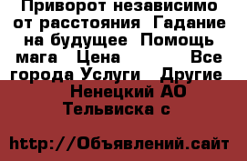 Приворот независимо от расстояния. Гадание на будущее. Помощь мага › Цена ­ 2 000 - Все города Услуги » Другие   . Ненецкий АО,Тельвиска с.
